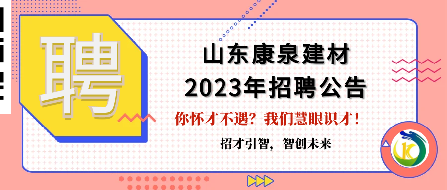 招才引智，智創(chuàng)未來！山東康泉建材廣納英才，為夢而來！